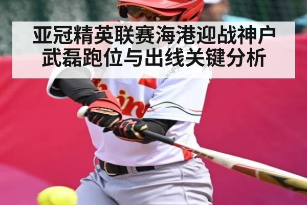 亚冠精英联赛海港迎战神户 武磊跑位与出线关键分析
