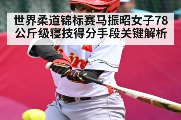 世界柔道锦标赛马振昭女子78公斤级寝技得分手段关键解析
