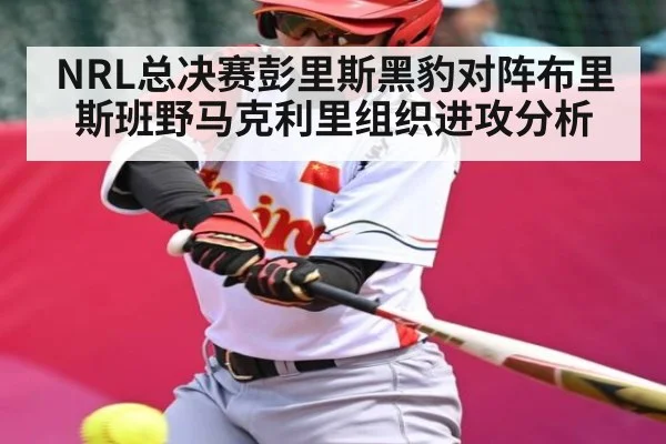 NRL总决赛彭里斯黑豹对阵布里斯班野马克利里组织进攻分析